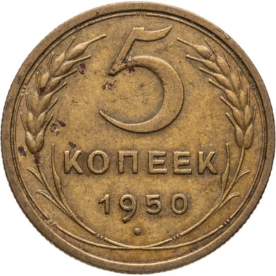 купить 5 копеек 1950