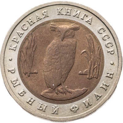 купить 5 рублей 1991 ЛМД рыбный филин с оригинальным вкладышем магазина "Межнумизматика"