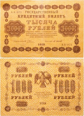купить 1000 рублей 1918 управляющий Пятаков кассир Осипов