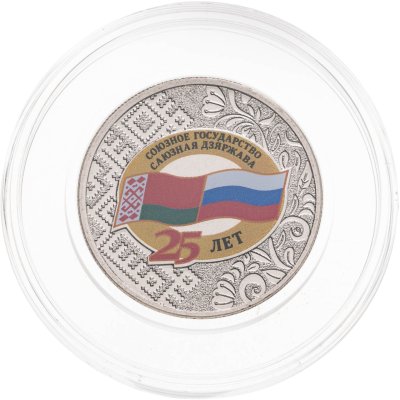 купить 25 рублей 2024 ММД "25 лет со дня подписания Договора о создании Союзного государства России и Беларуси"