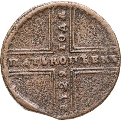 купить 5 копеек 1729 МД