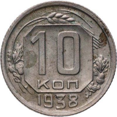 купить 10 копеек 1938