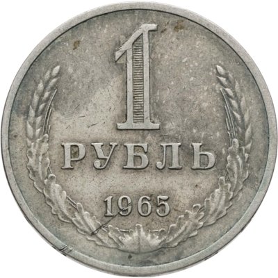 купить 1 рубль 1965