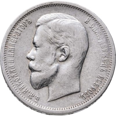 купить 50 копеек 1912 ЭБ