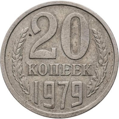 купить 20 копеек 1979, Федорин №134