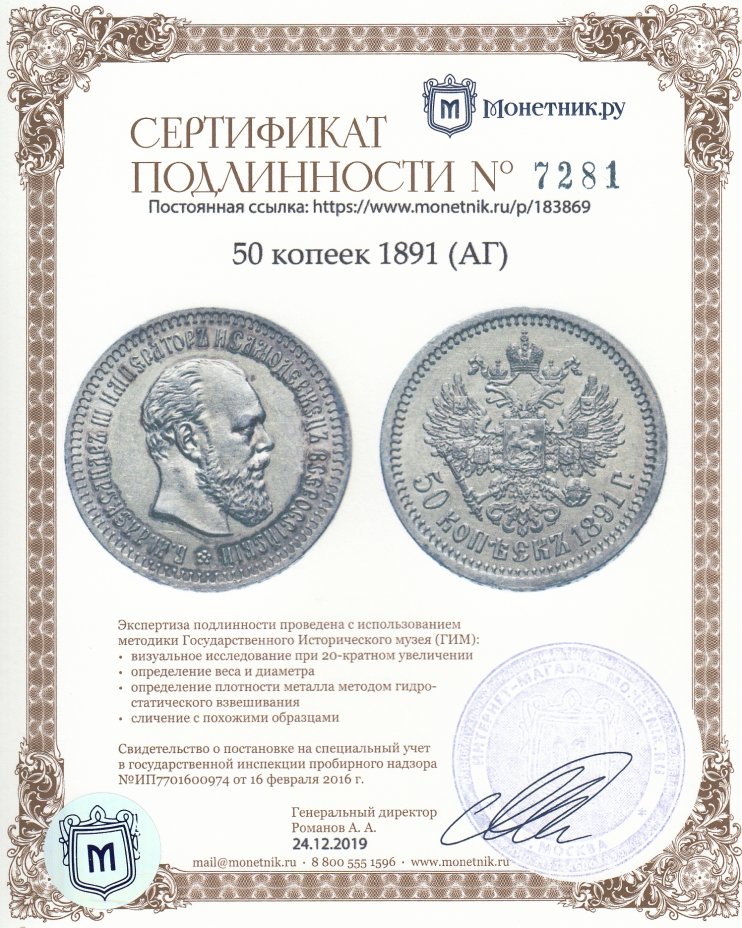 Сертификат подлинности 50 копеек 1891 (АГ)