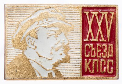 Купить Значок СССР "25 Съезд КПСС", булавка