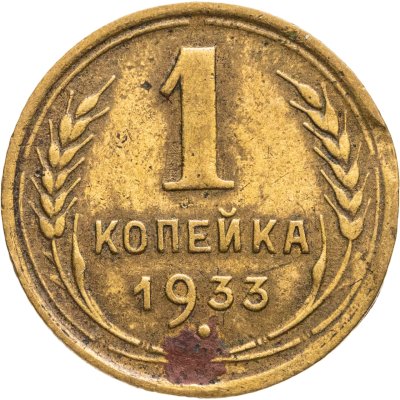 купить 1 копейка 1933