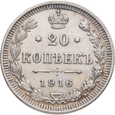 купить 20 копеек 1916 ВС