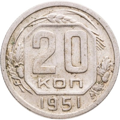 купить 20 копеек 1951