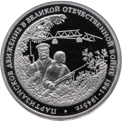 купить 3 рубля 1994 ММД Proof "Партизанское движение в Великой Отечественной войне"