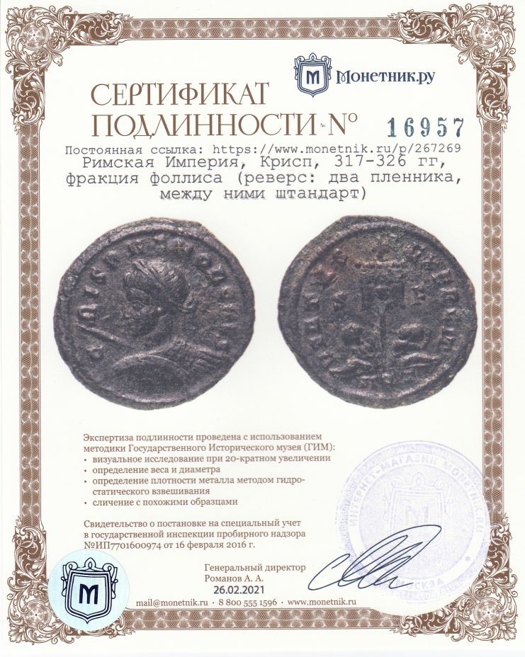 Сертификат подлинности Римская Империя, Крисп, 317-326 гг, фракция фоллиса (реверс: два пленника, между ними штандарт)