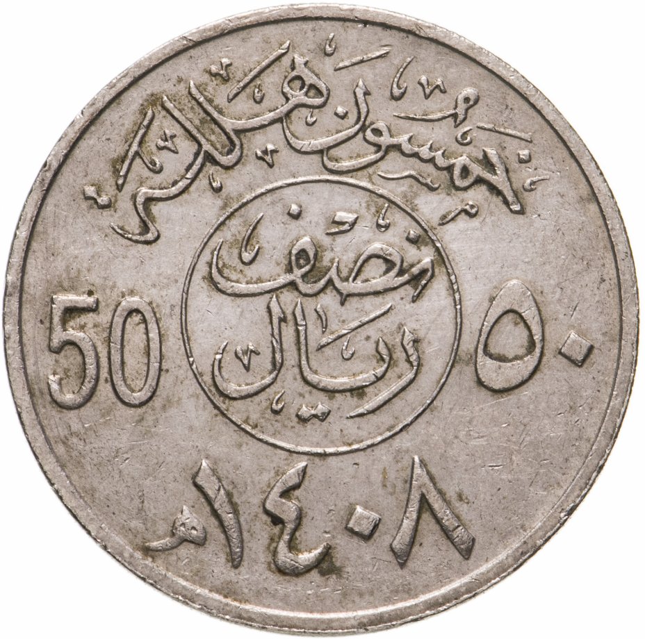 купить Саудовская Аравия 50 халалов (halalas) 1987