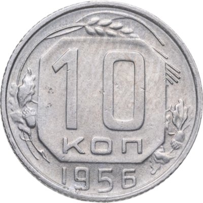 купить 10 копеек 1956