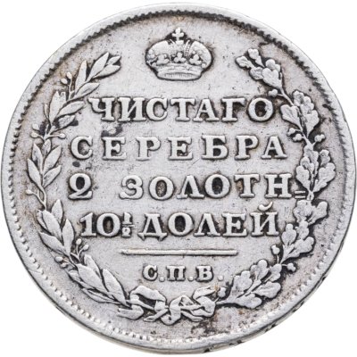 Купить Полтина 1814 СПБ-МФ