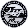 Купить жетон 2003 ММД, Гознак "Производственная фирма ЭРГ 10 лет" в футляре