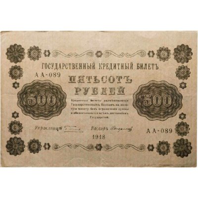 купить 500 рублей 1918 года управляющий Пятаков, кассир Стариков серия АА