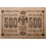 Купить 500 рублей 1918 года управляющий Пятаков, кассир Стариков серия АА