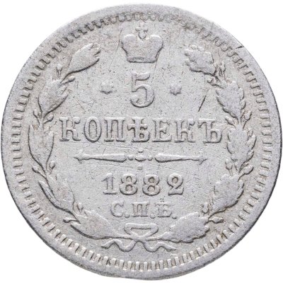 купить 5 копеек 1882 СПБ-НФ