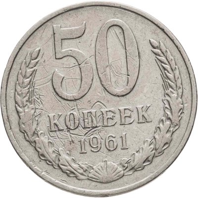 купить 50 копеек 1961