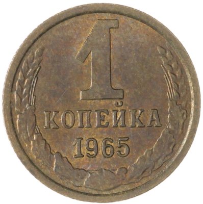 купить 1 копейка 1965