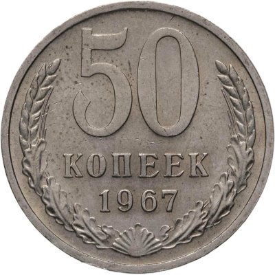 купить 50 копеек 1967