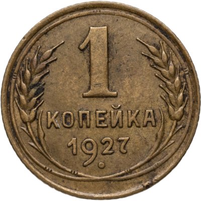 купить 1 копейка 1927