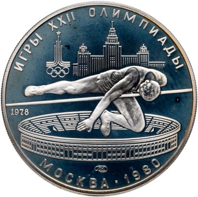купить 5 рублей 1978 ЛМД "XXII летние Олимпийские игры 1980 в Москве: Прыжки в высоту"