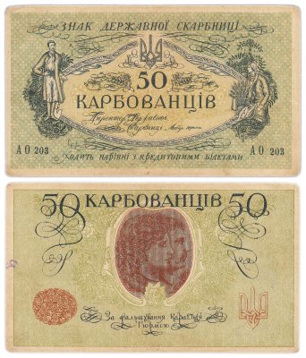 купить Украина 50 карбованцев 1918 без водяного знака, Одесса, серия АО