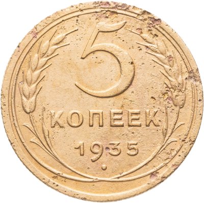 купить 5 копеек 1935 старый тип