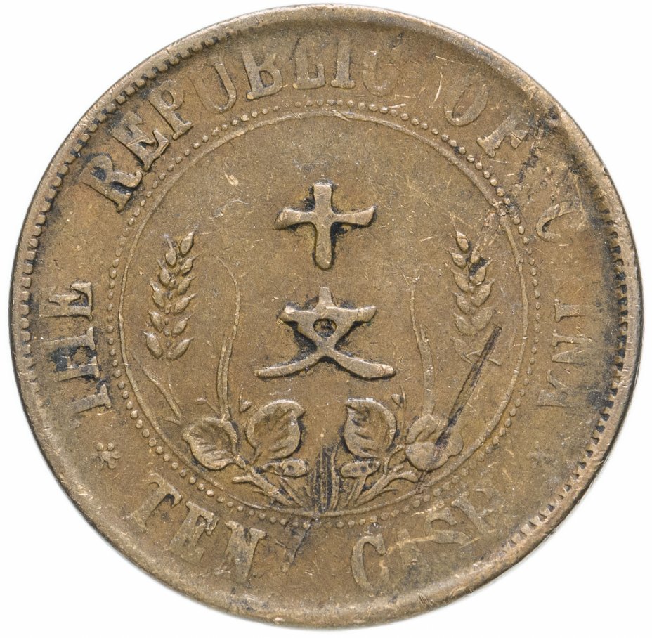 купить Китайская Республика 10 кэш (cash) 1912