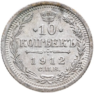купить 10 копеек 1912 СПБ-ЭБ