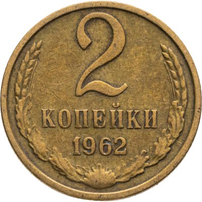купить 2 копейки 1962