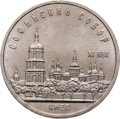 купить 5 рублей 1988 "Софийский собор в Киеве"