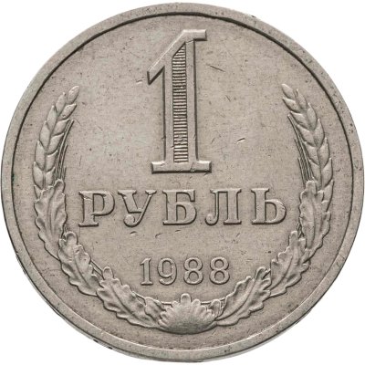 купить 1 рубль 1988