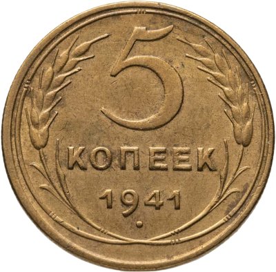 купить 5 копеек 1941