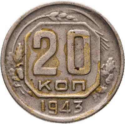 купить 20 копеек 1943