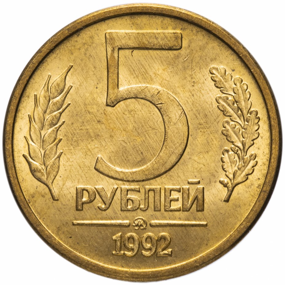 12 5 в рублях. Монета 5 рублей. 5 Рублей 1992. 5 Рублей 1992 м. Монеты 1992 года.