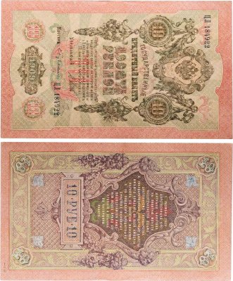 купить 10 рублей 1909 управляющий Шипов, кассир Бубякин