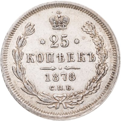 купить 25 копеек 1878 СПБ-НФ
