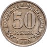 Купить 50 рублей 1993 ММД  Арктикуголь, о. Шпицберген