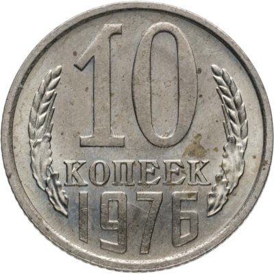 купить 10 копеек 1976