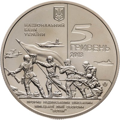 купить Украина 5 гривен 2013 года "70 лет освобождению Мелитополя"