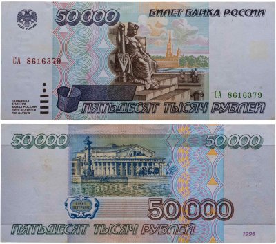 купить 50000 рублей 1995