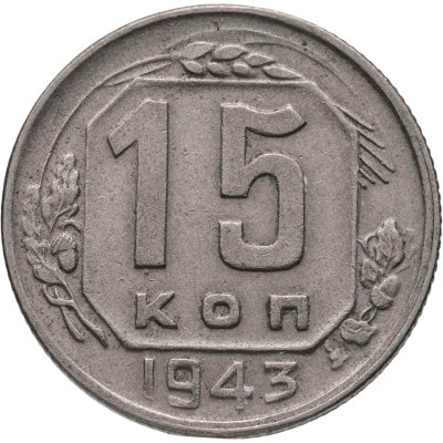 купить 15 копеек 1943
