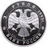 Купить 3 рубля 1993 Proof "Федор Шаляпин"