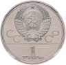 Купить 1 рубль 1978  Олимпиада-80 Московский Кремль, в слабе ННР MS 67