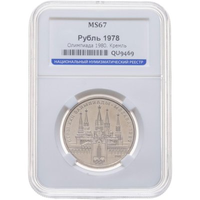 купить 1 рубль 1978 Олимпиада-80 Московский Кремль, в слабе ННР MS 67