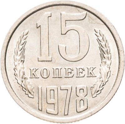 купить 15 копеек 1978