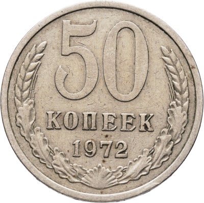 купить 50 копеек 1972
